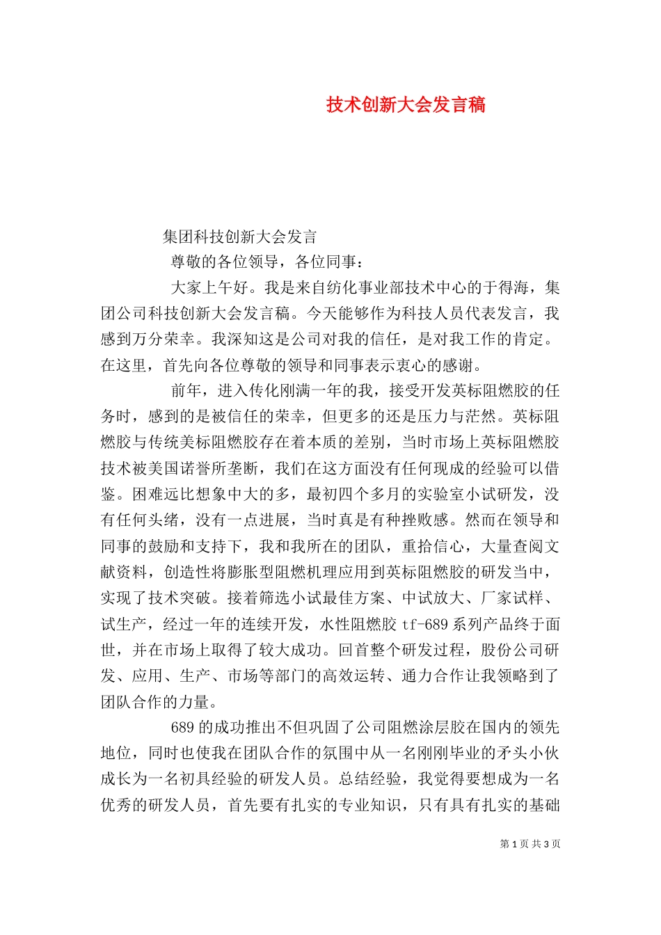 技术创新大会发言稿（二）_第1页