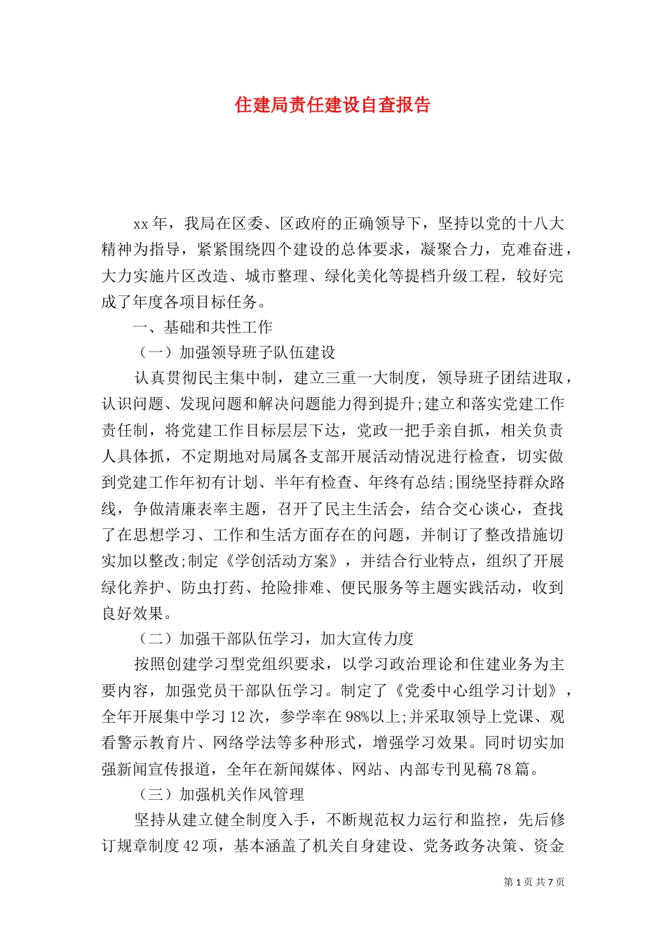 住建局责任建设自查报告_第1页