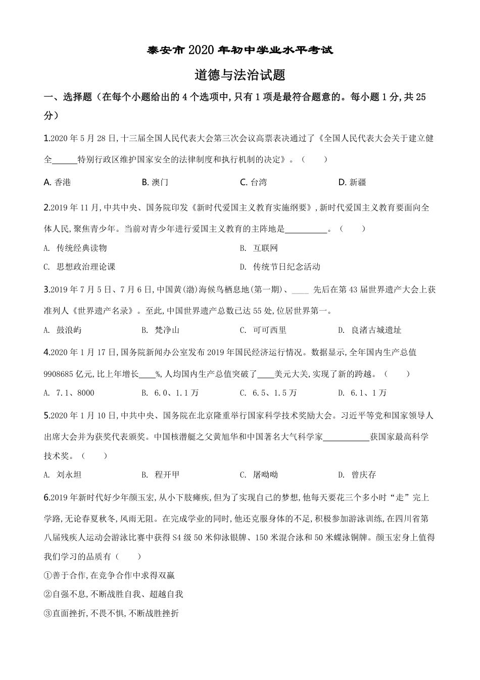 精品解析：山东省泰安市2020年中考道德与法治试题（原卷版）_第1页