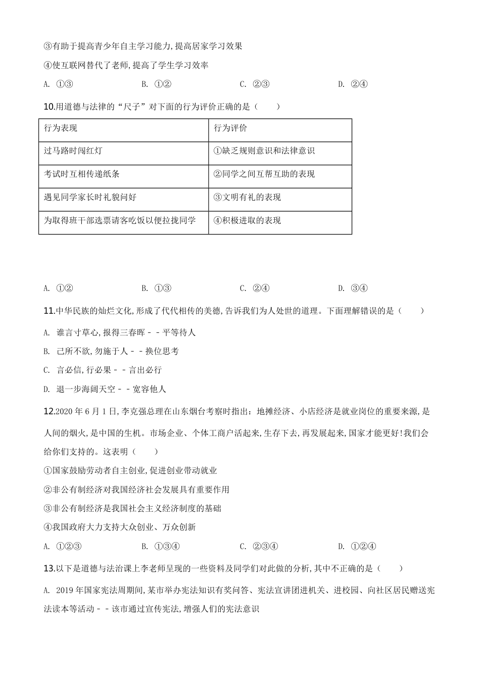 精品解析：山东省泰安市2020年中考道德与法治试题（原卷版）_第3页