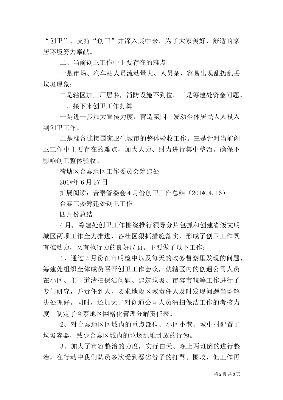 合泰管委会6月份创卫工作总结_第2页