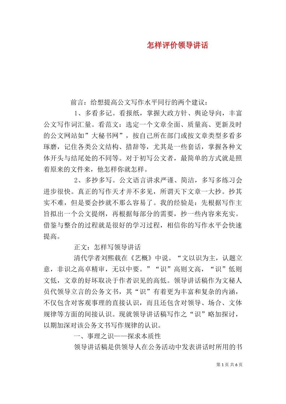 怎样评价领导讲话_第1页