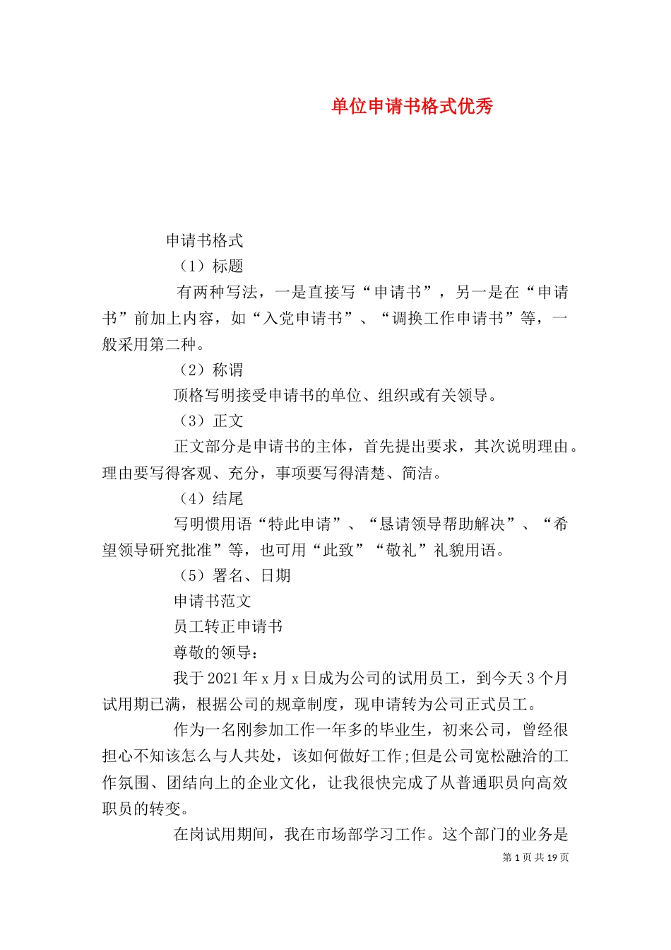 单位申请书格式优秀_第1页