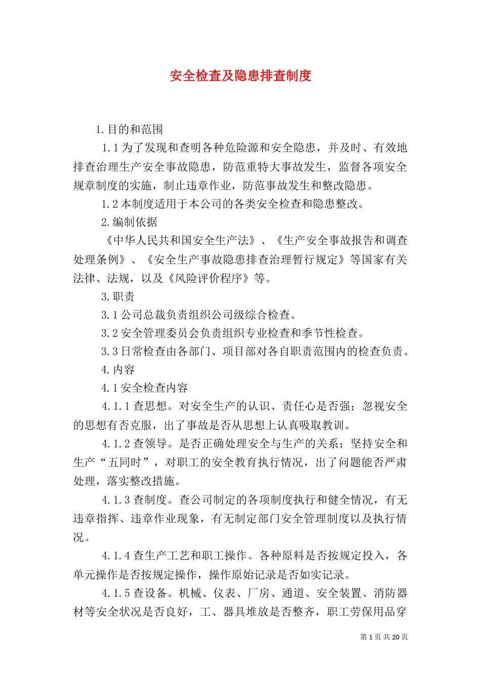 安全检查及隐患排查制度_第1页