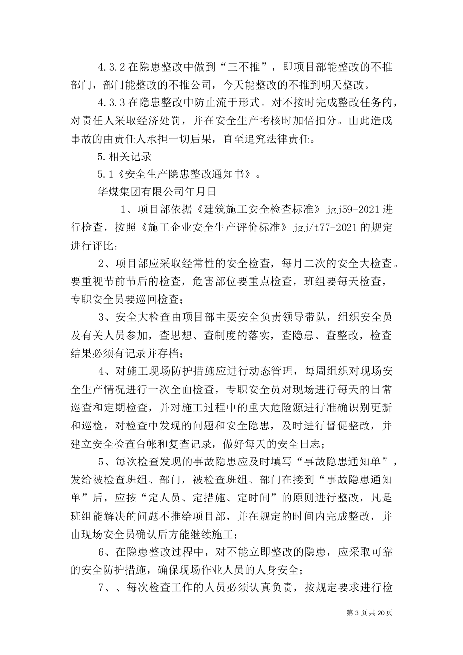 安全检查及隐患排查制度_第3页