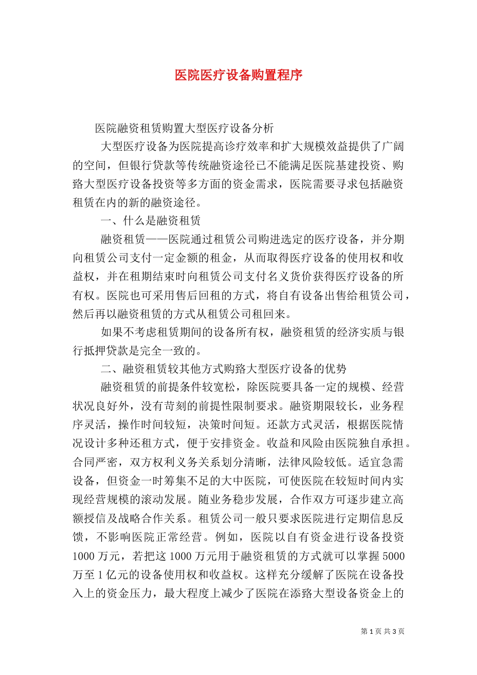 医院医疗设备购置程序（三）_第1页