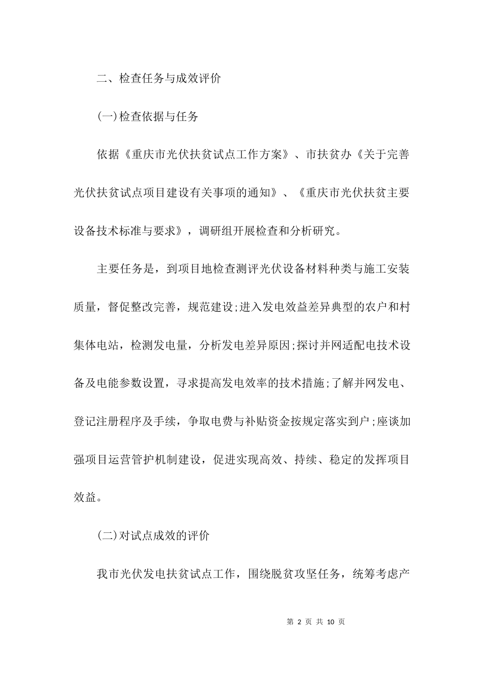 重庆光伏发电扶贫试点调查报告_第2页