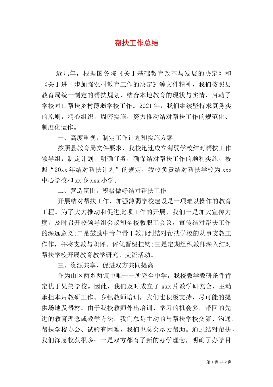 帮扶工作总结（二）0_第1页