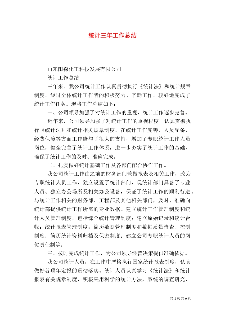 统计三年工作总结_第1页