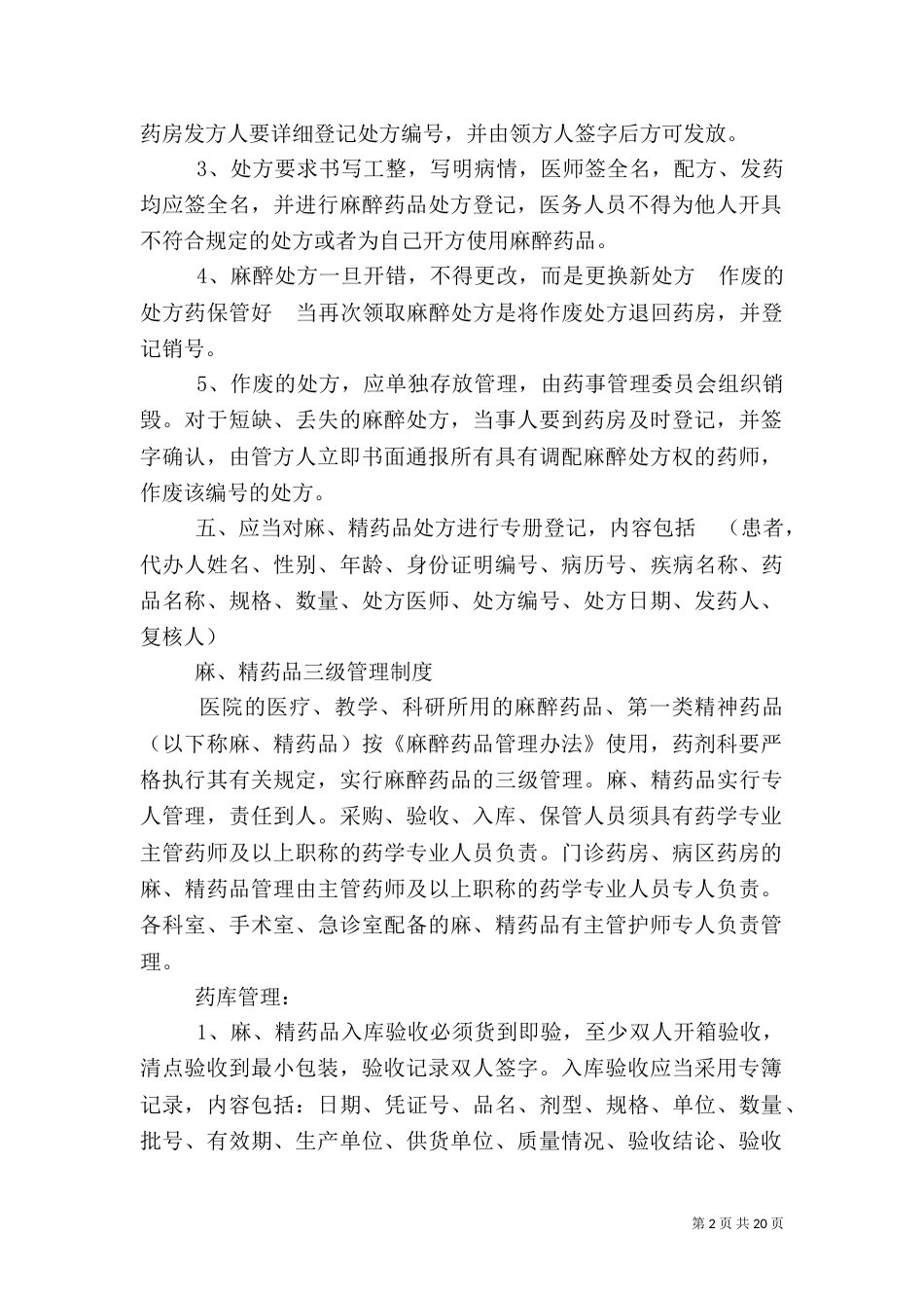 麻、精药品“五专”制度与程序_第2页