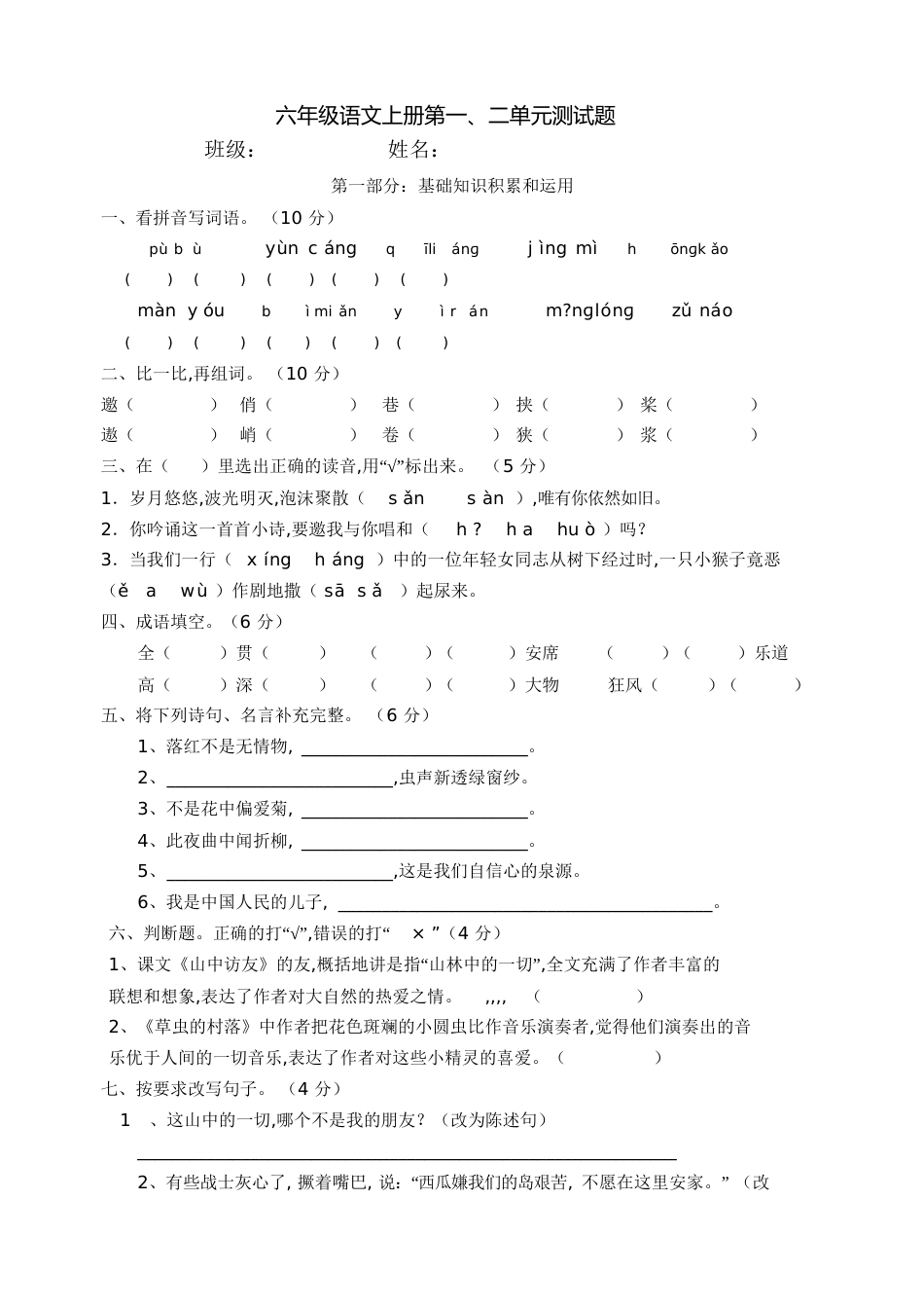 六年级语文上册第一二单元测试题[共7页]_第1页