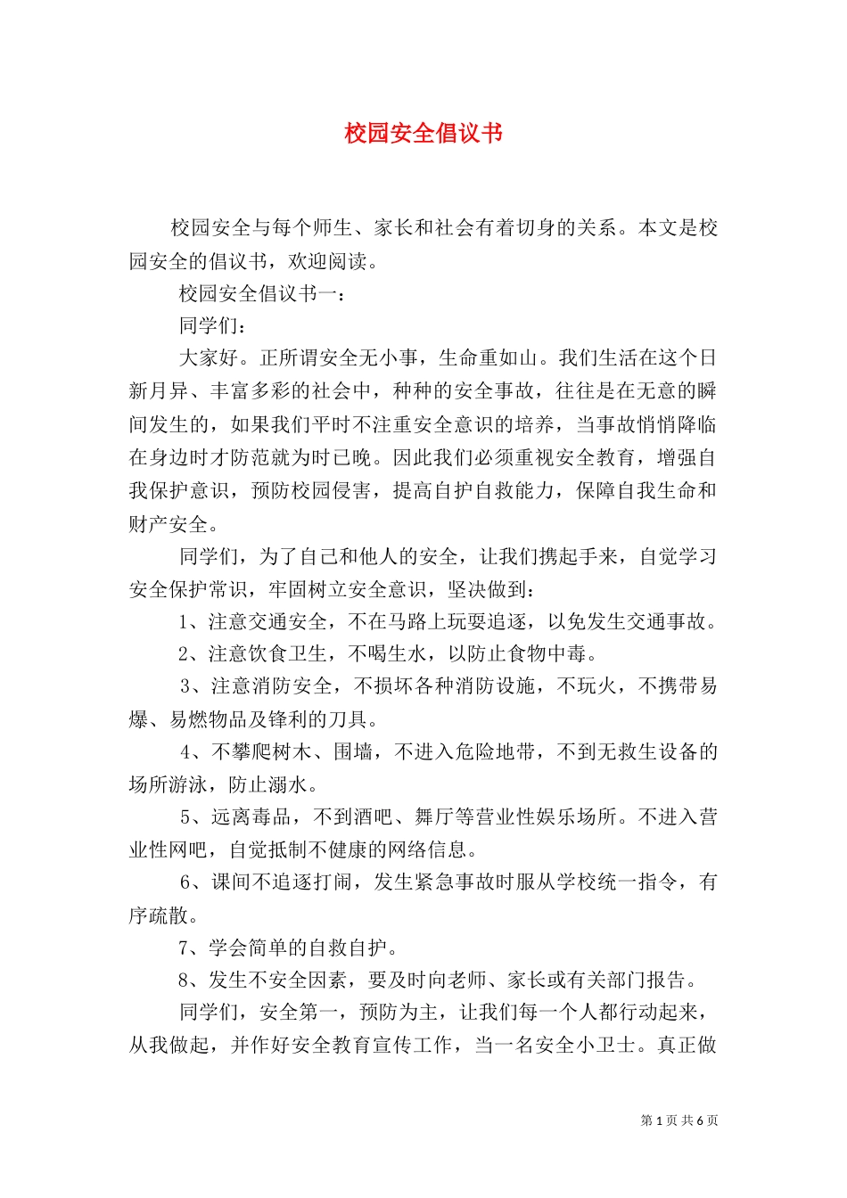 校园安全倡议书（八）_第1页