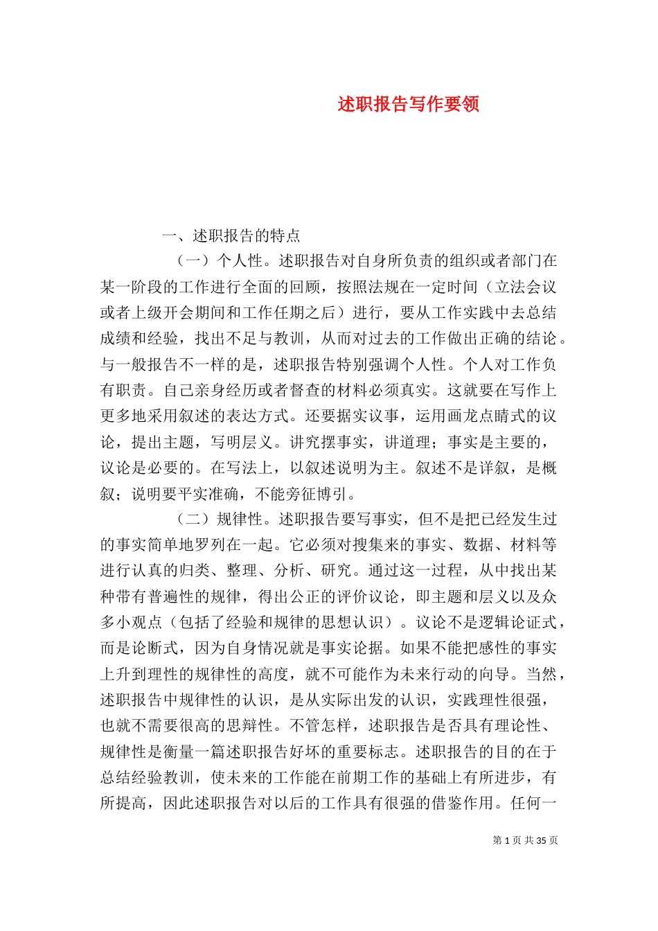 述职报告写作要领（五）_第1页