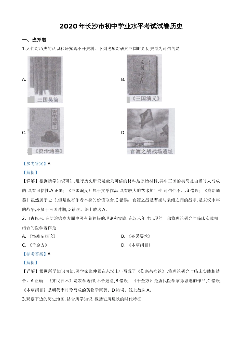 精品解析：湖南省长沙市2020年中考历史试题（解析版）_第1页