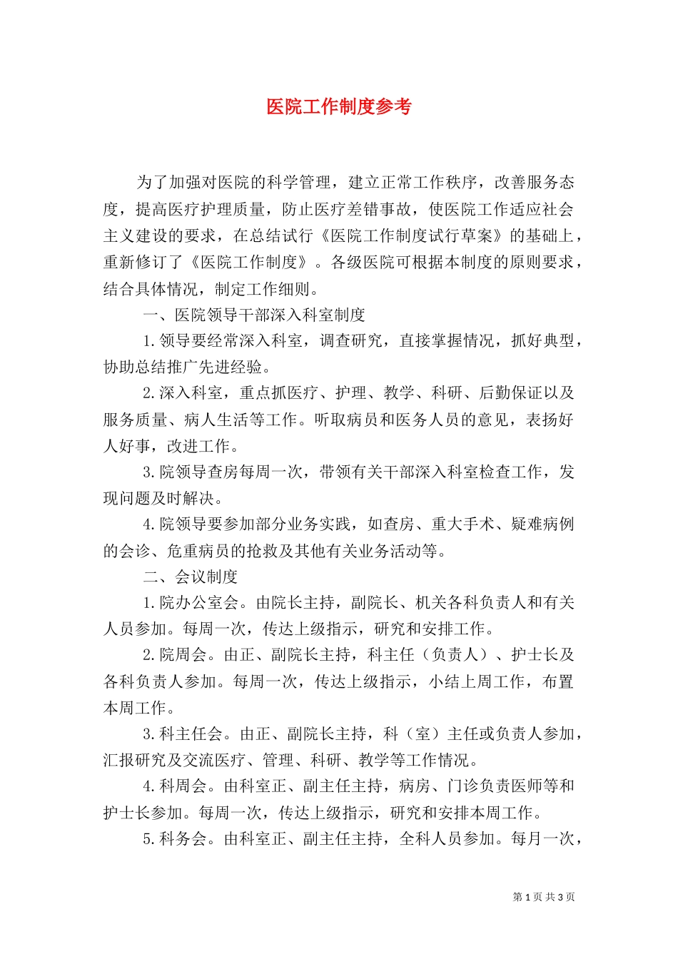 医院工作制度参考（一）_第1页