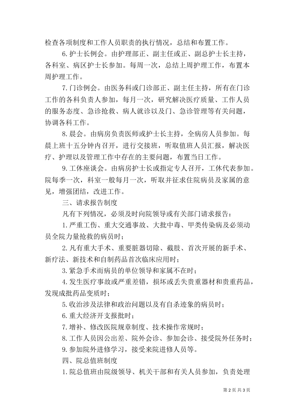 医院工作制度参考（一）_第2页