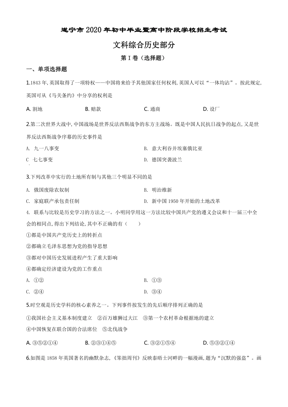 精品解析：四川省遂宁市2020年中考历史试题（原卷版）_第1页