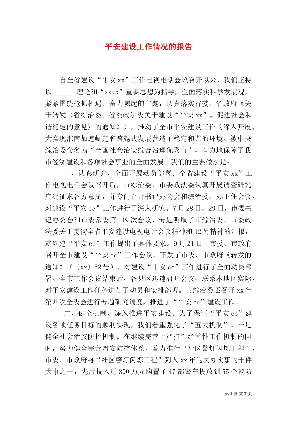 平安建设工作情况的报告_第1页