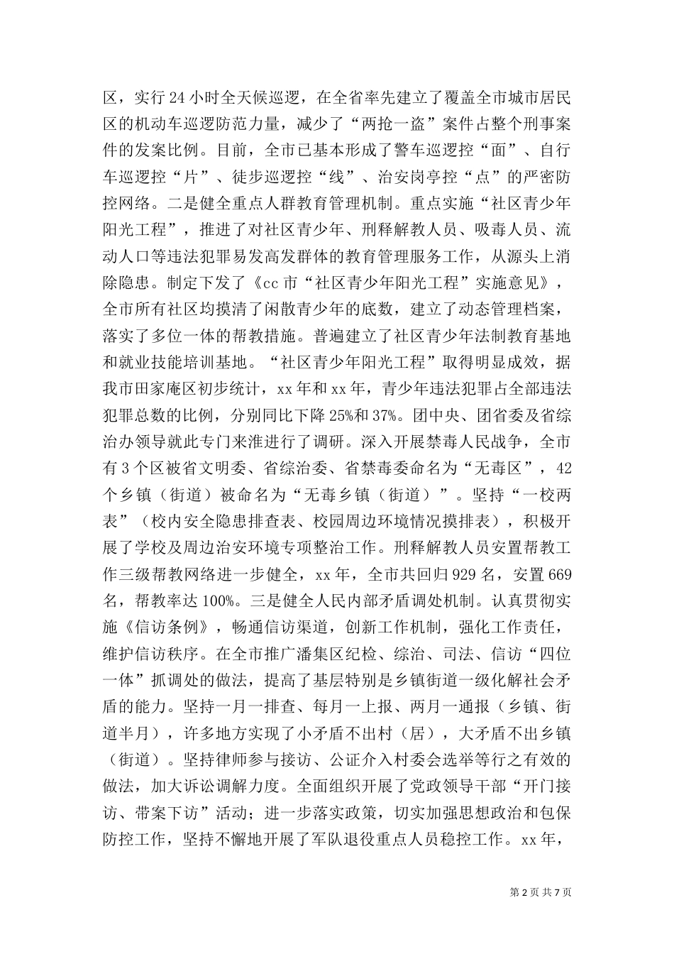 平安建设工作情况的报告_第2页