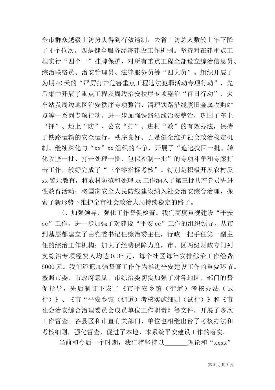 平安建设工作情况的报告_第3页