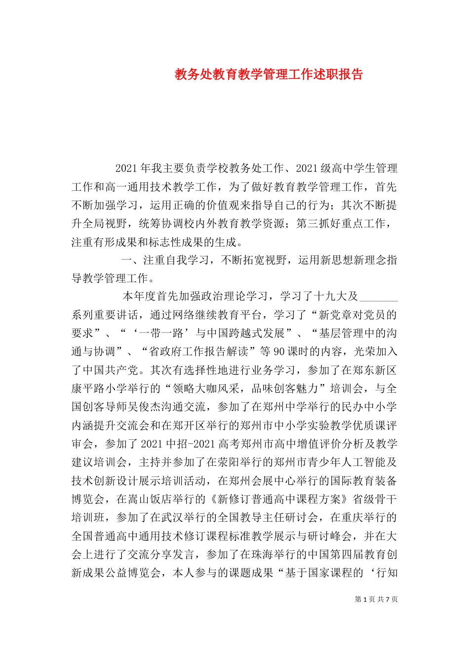 教务处教育教学管理工作述职报告（一）_第1页