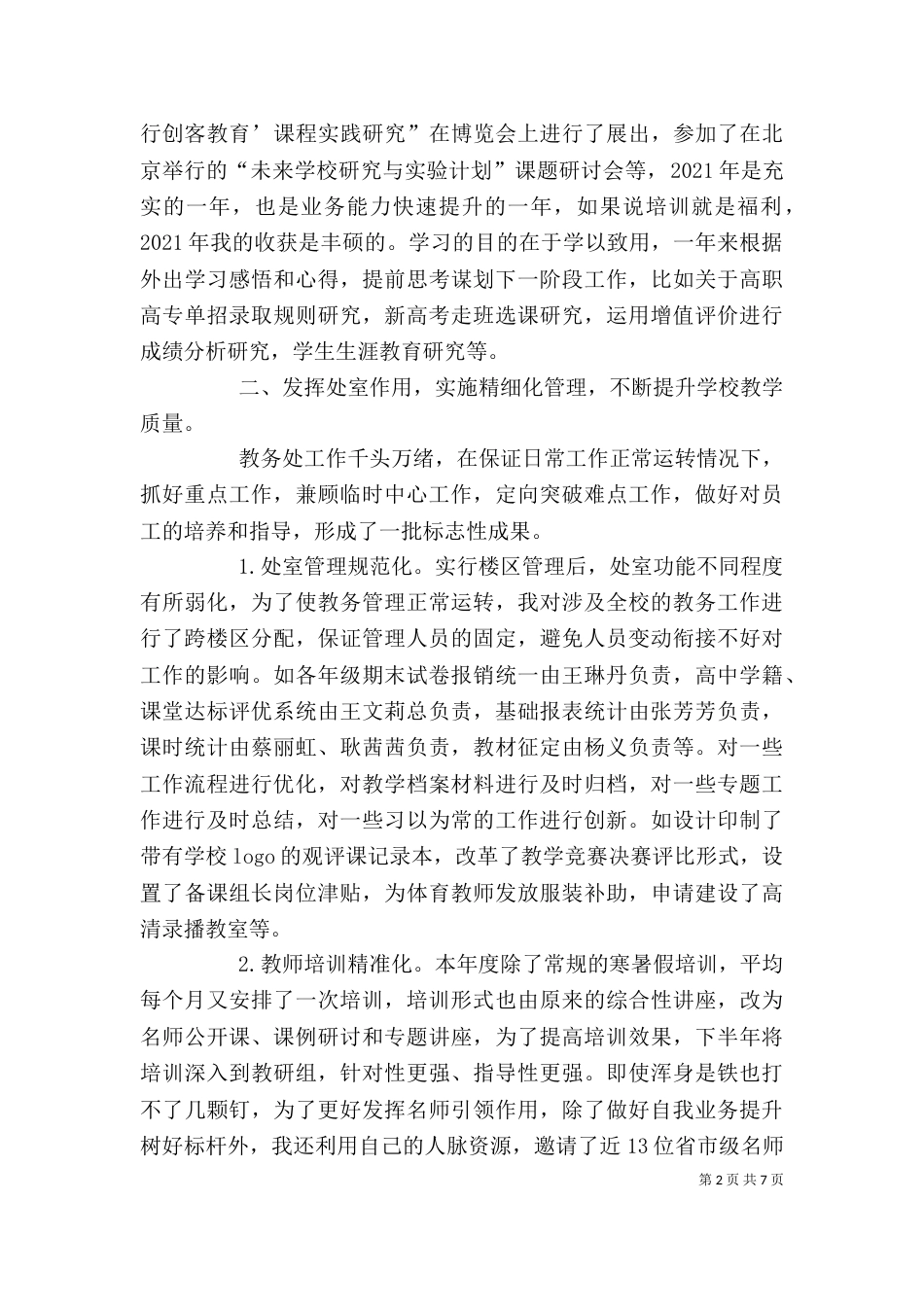 教务处教育教学管理工作述职报告（一）_第2页