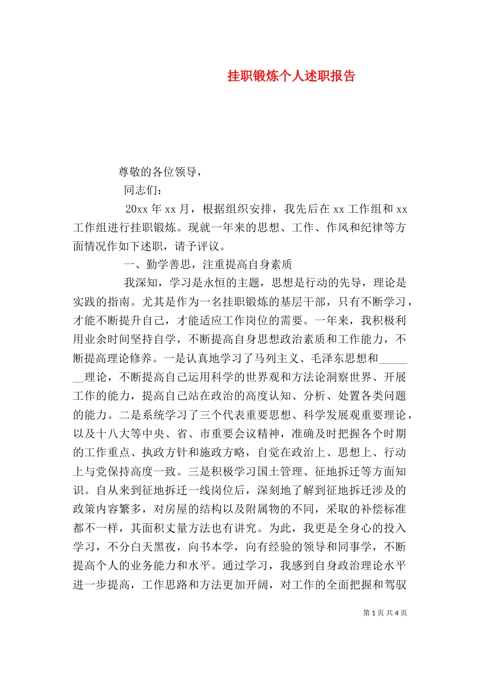 挂职锻炼个人述职报告_第1页