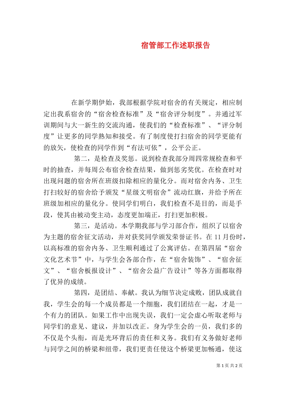 宿管部工作述职报告_第1页