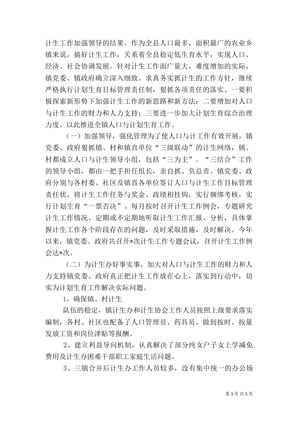 计划生育工作总结人口与计划生育工作总结(六)_第3页
