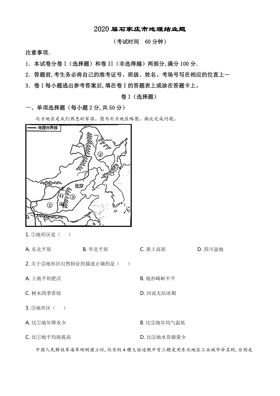 精品解析：河北省石家庄市2020年地理结业试题（原卷版）_第1页