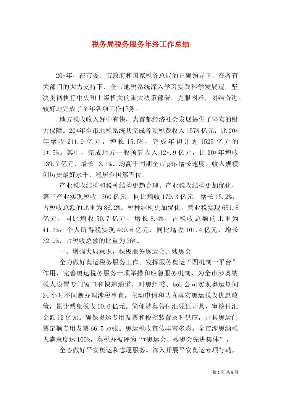 税务局税务服务年终工作总结_第1页
