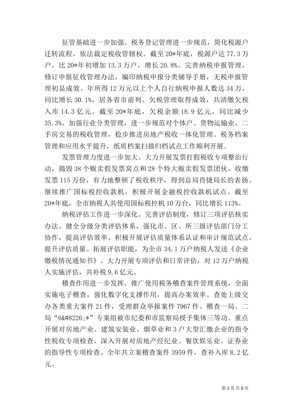 税务局税务服务年终工作总结_第3页