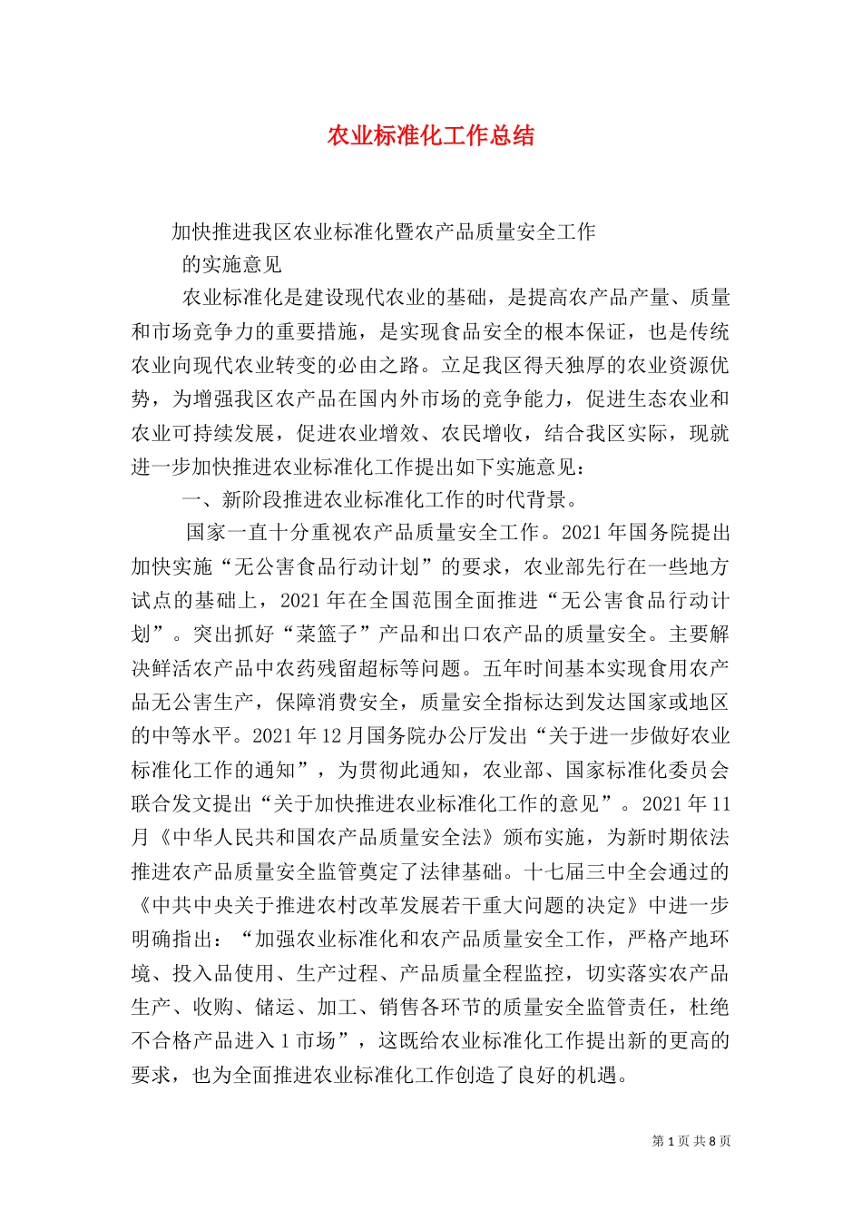 农业标准化工作总结_第1页