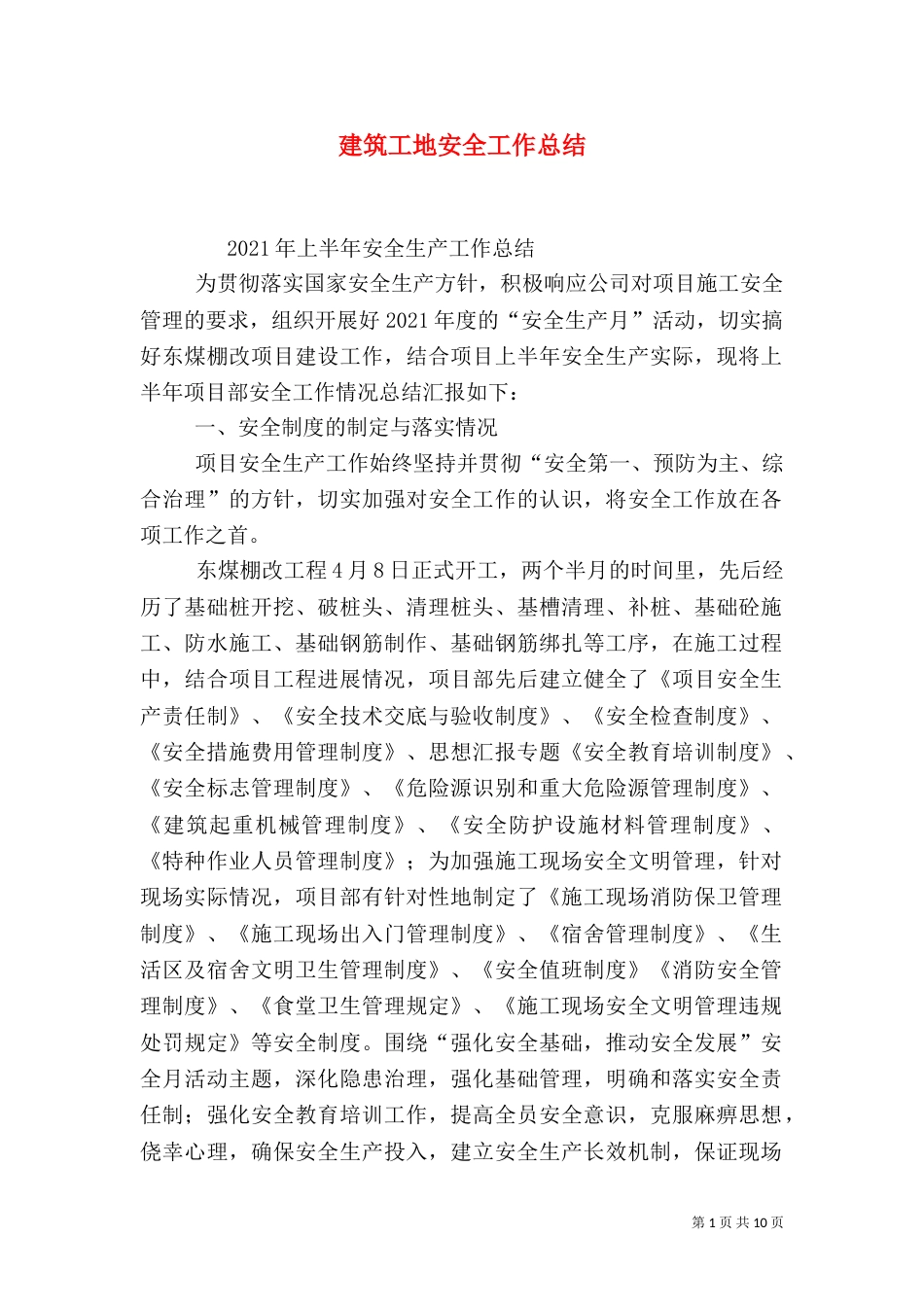建筑工地安全工作总结（十）_第1页