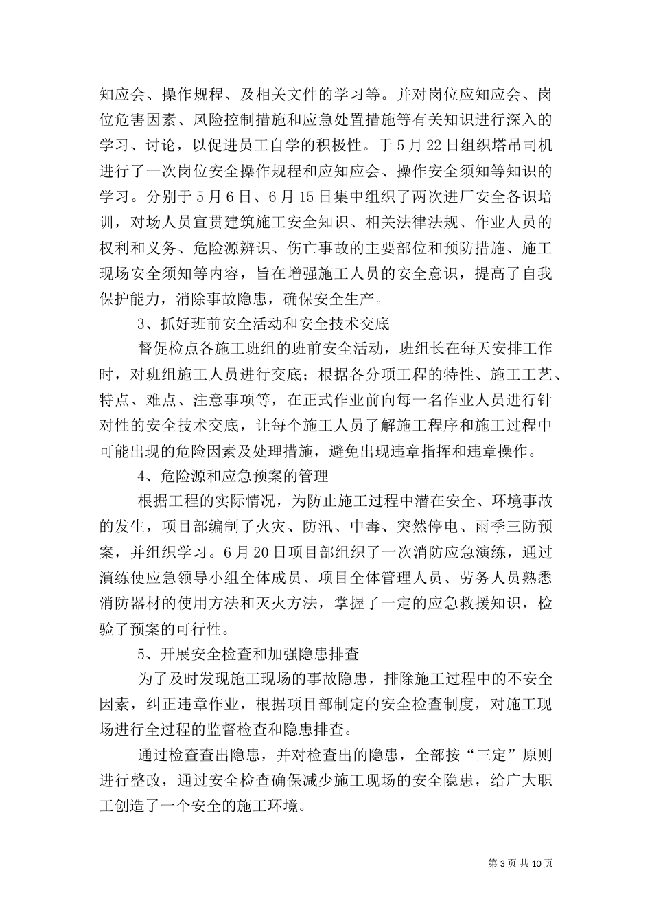 建筑工地安全工作总结（十）_第3页