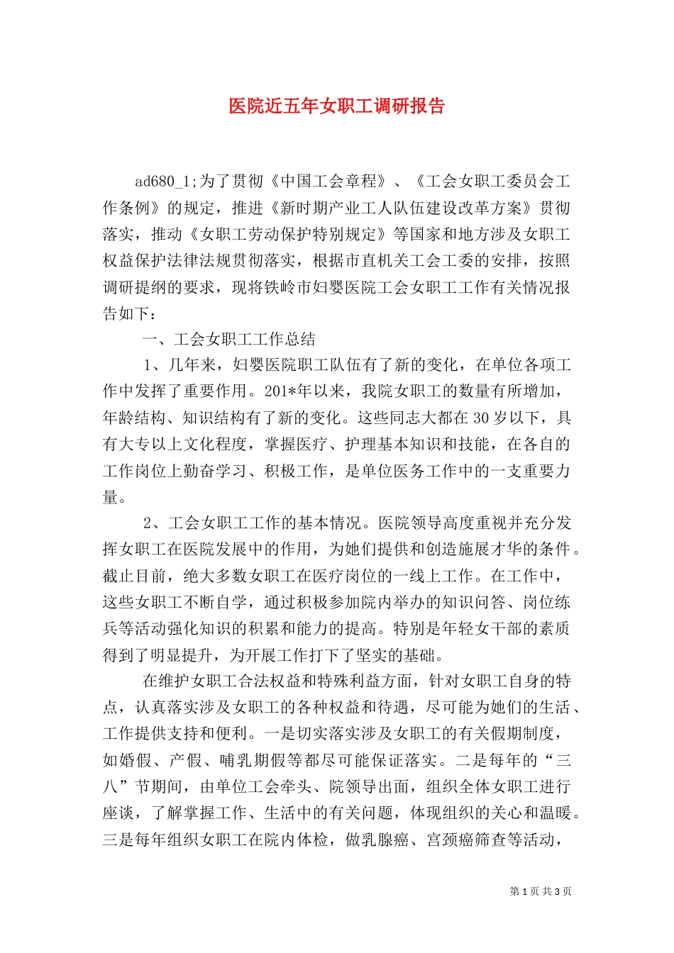 医院近五年女职工调研报告_第1页