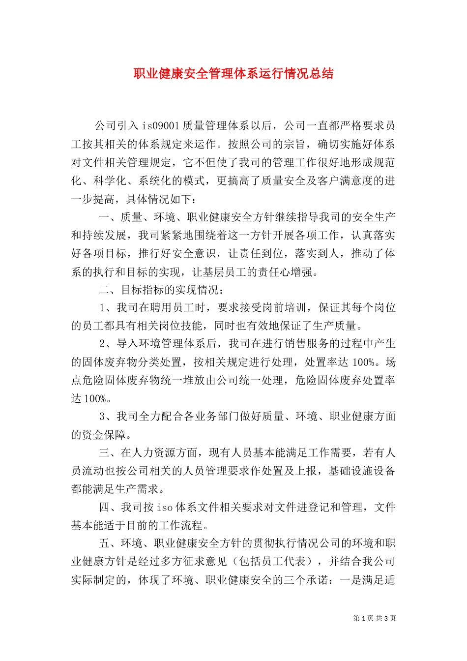 职业健康安全管理体系运行情况总结（四）_第1页