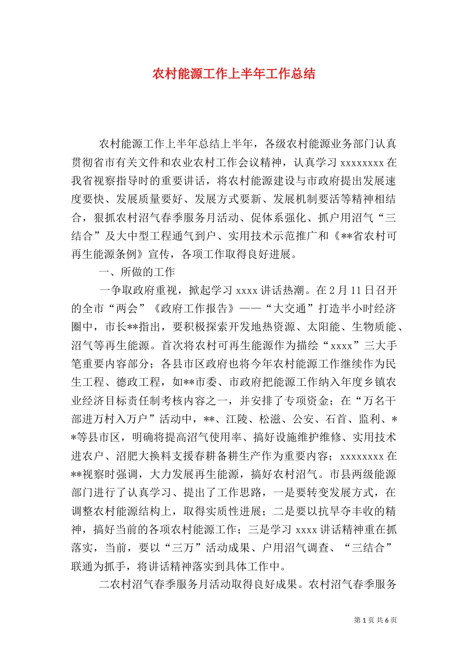 农村能源工作上半年工作总结_第1页