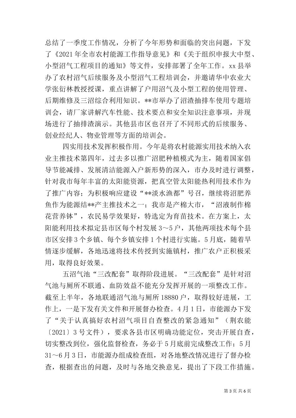 农村能源工作上半年工作总结_第3页