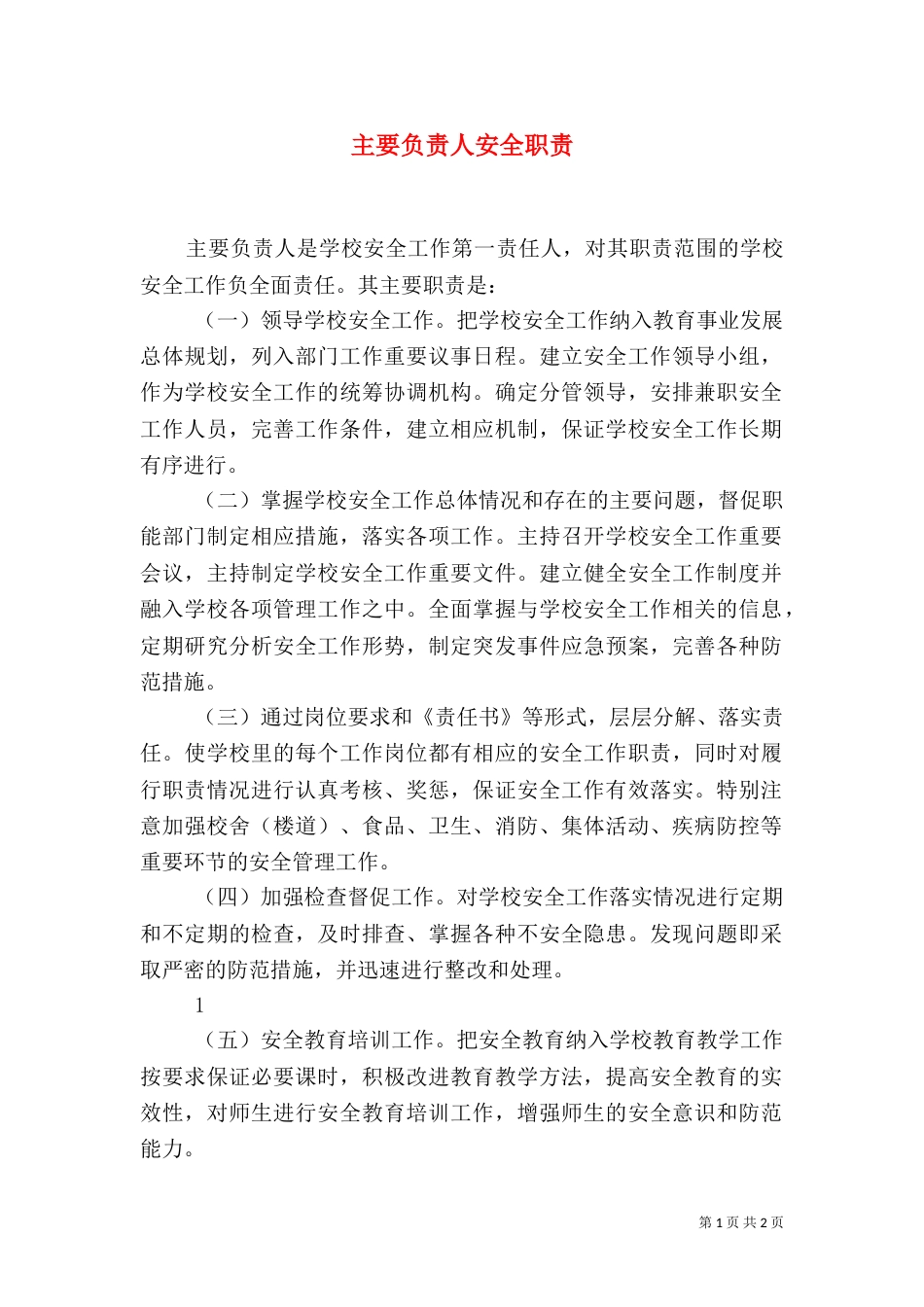 主要负责人安全职责_第1页