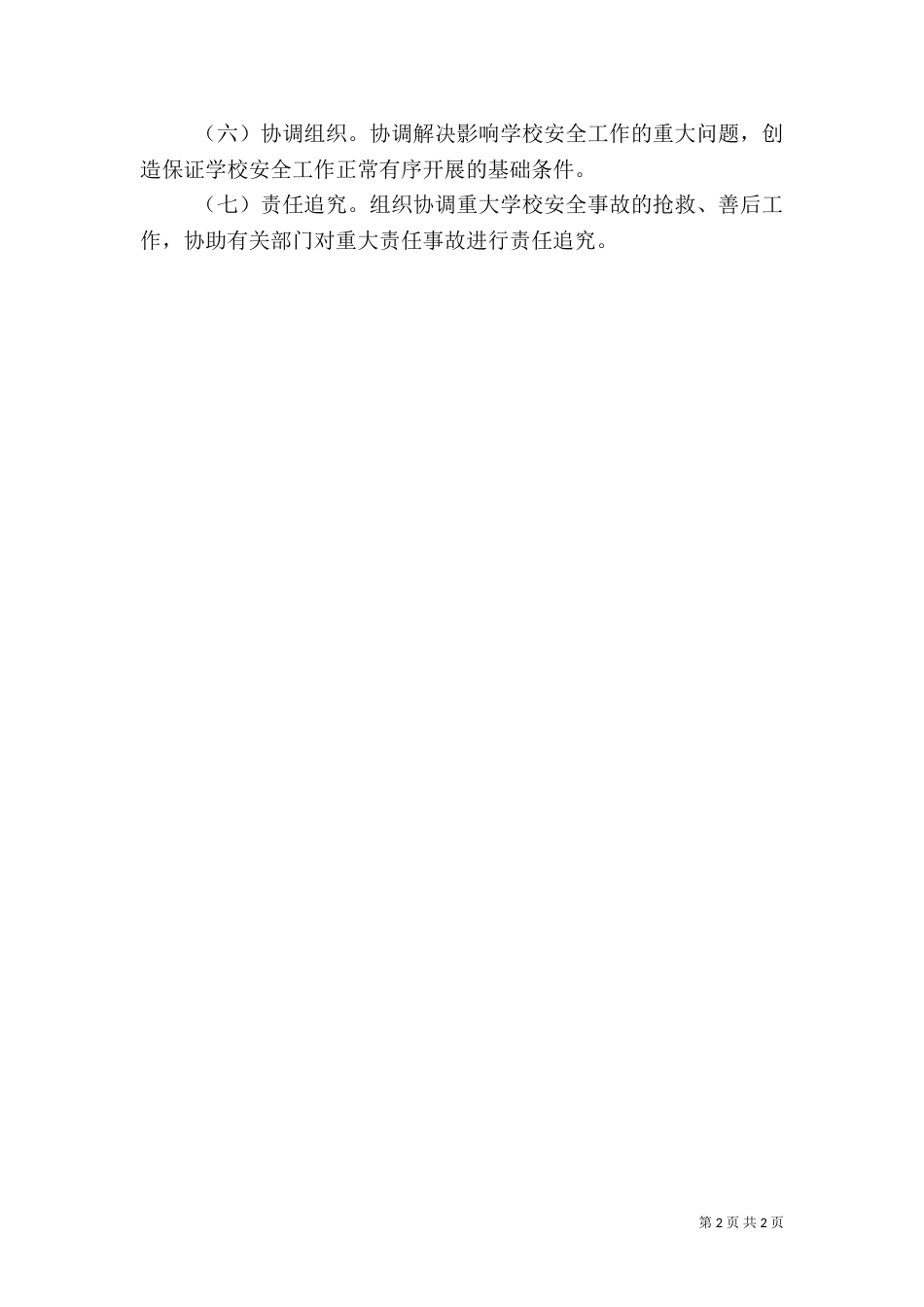主要负责人安全职责_第2页