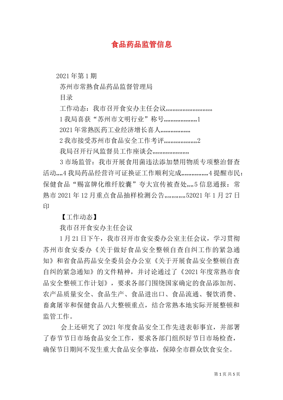 食品药品监管信息（四）_第1页