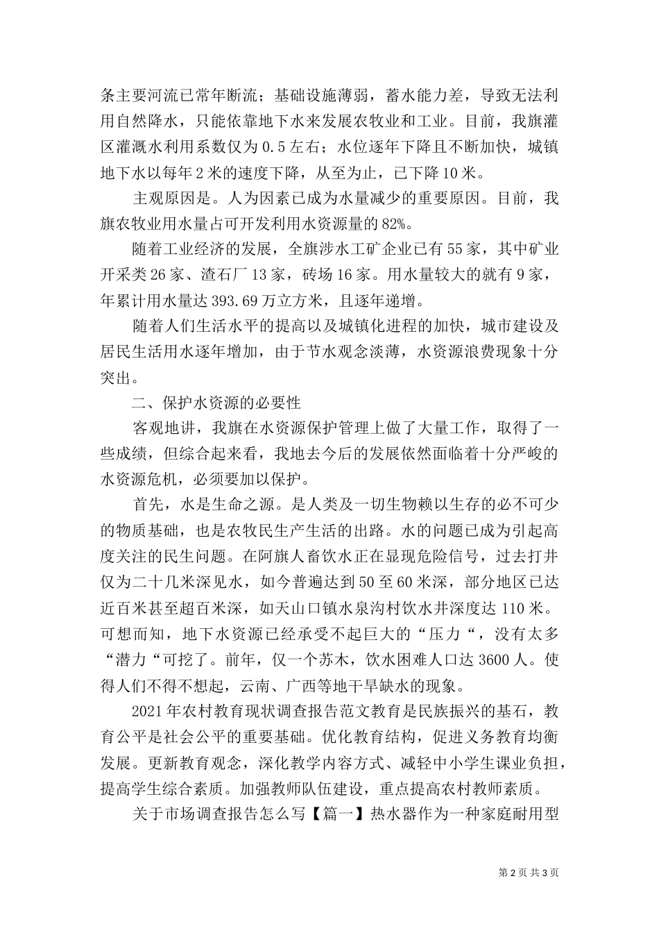 加大水资源保护力度调研发言稿（一）_第2页