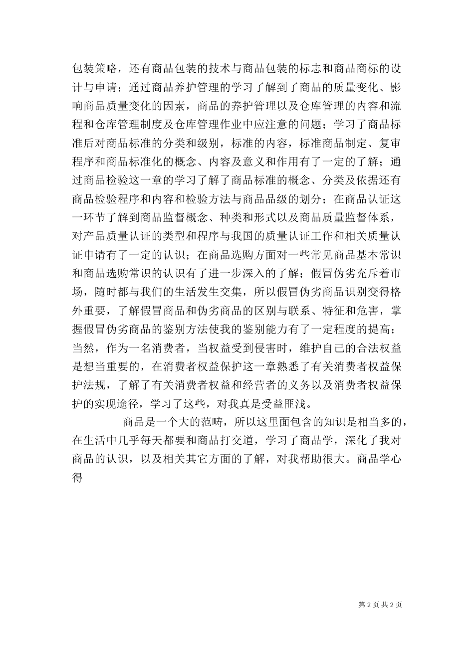 商品学基础心得[范文]（一）_第2页