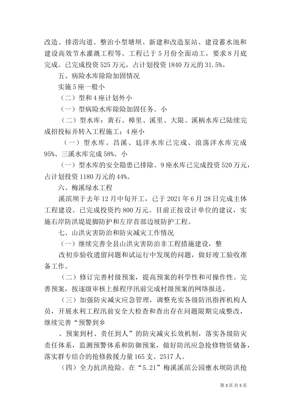 水利局工作汇报材料_第3页