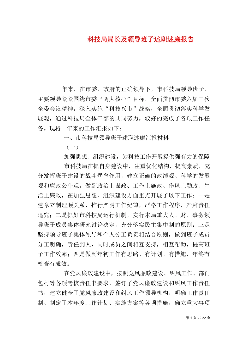科技局局长及领导班子述职述廉报告_第1页