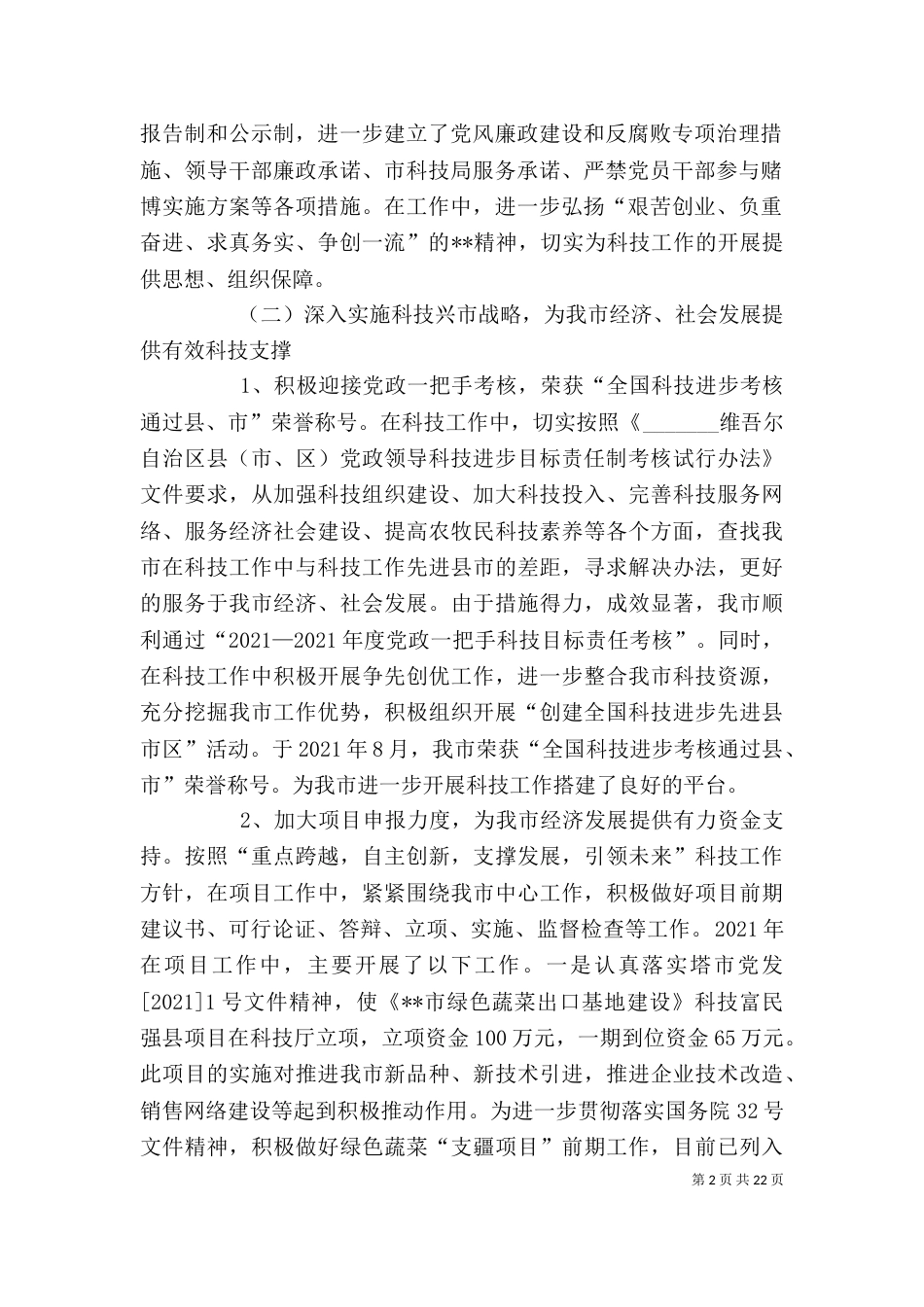 科技局局长及领导班子述职述廉报告_第2页