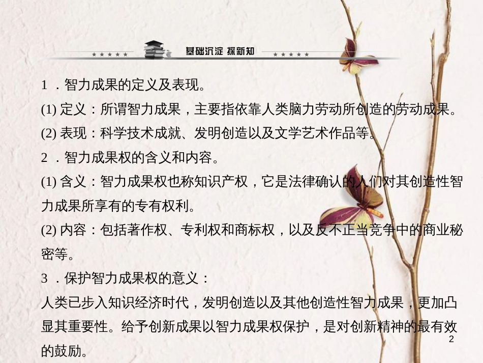 八年级政治下册 第三单元 我们的文化、经济权利 第七课 拥有财产的权利 第三框 无形的财产课件 新人教版_第2页
