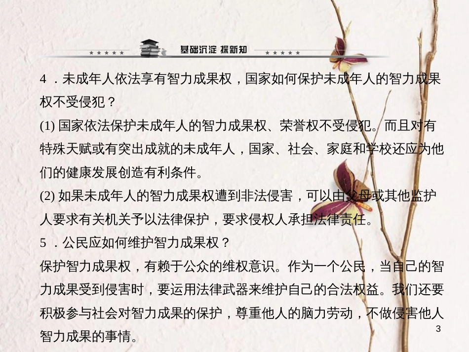 八年级政治下册 第三单元 我们的文化、经济权利 第七课 拥有财产的权利 第三框 无形的财产课件 新人教版_第3页