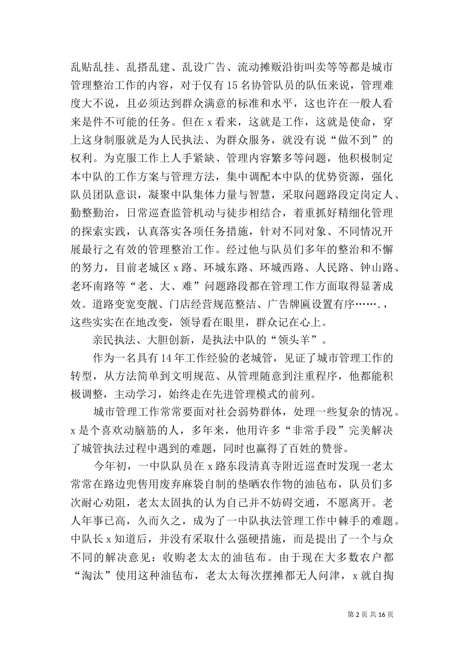 城管先进事迹材料_第2页